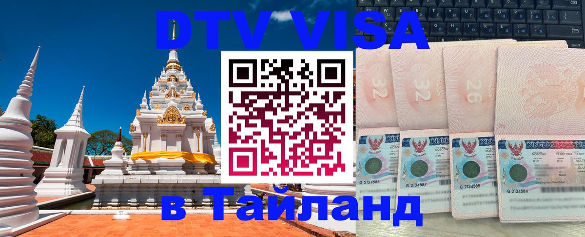 Стоимость и условия DTV визы — оформление в Таиланд под ключ - 