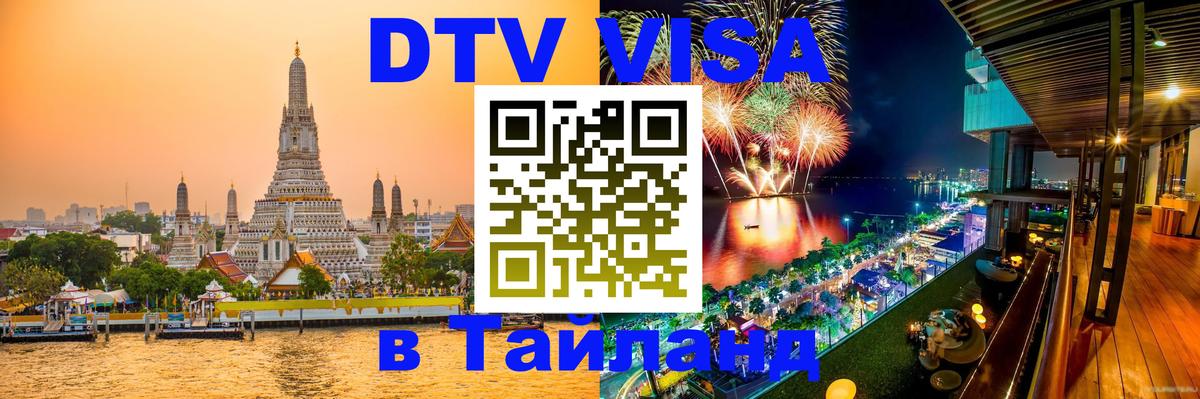 Destination Thailand Visa (DTV виза) Шахты 