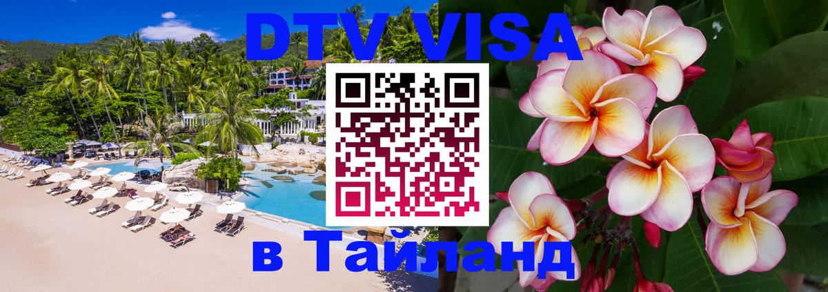 Электронная виза DTV в Тайланд 