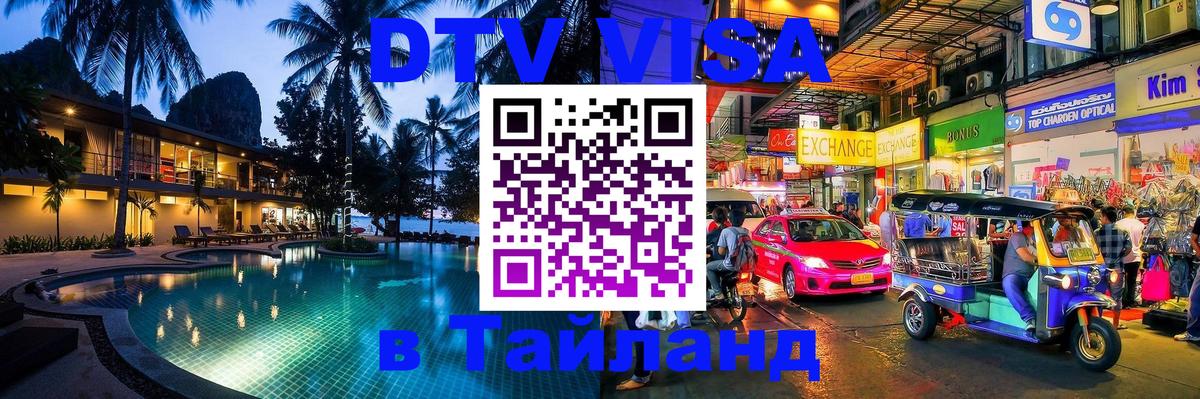 Стоимость и условия DTV визы — оформление в Таиланд под ключ - Шахты  18.11.2025 